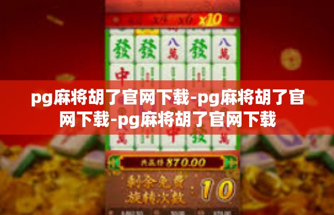 pg麻将胡了官网下载-pg麻将胡了官网下载-pg麻将胡了官网下载