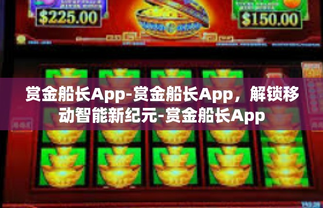 赏金船长App-赏金船长App，解锁移动智能新纪元-赏金船长App