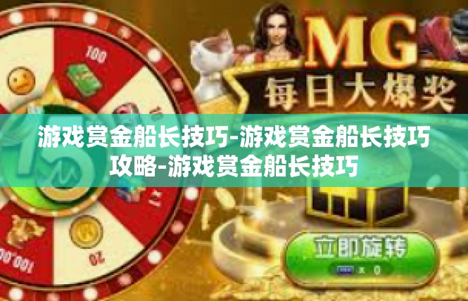 游戏赏金船长技巧-游戏赏金船长技巧攻略-游戏赏金船长技巧