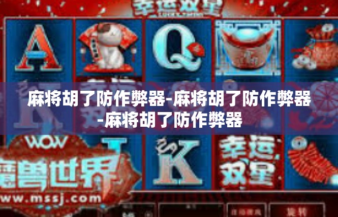 麻将胡了防作弊器-麻将胡了防作弊器-麻将胡了防作弊器