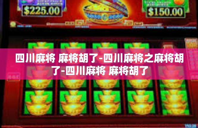 四川麻将 麻将胡了-四川麻将之麻将胡了-四川麻将 麻将胡了