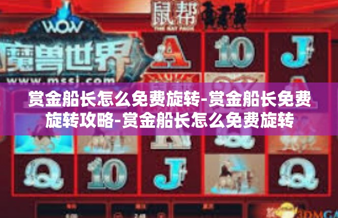 赏金船长怎么免费旋转-赏金船长免费旋转攻略-赏金船长怎么免费旋转