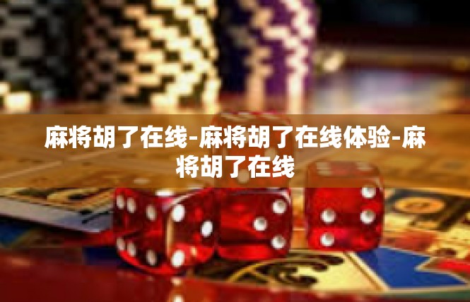 麻将胡了在线-麻将胡了在线体验-麻将胡了在线