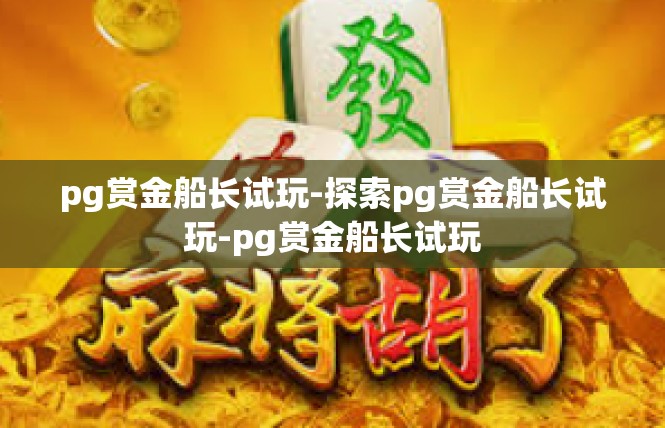 pg赏金船长试玩-探索pg赏金船长试玩-pg赏金船长试玩