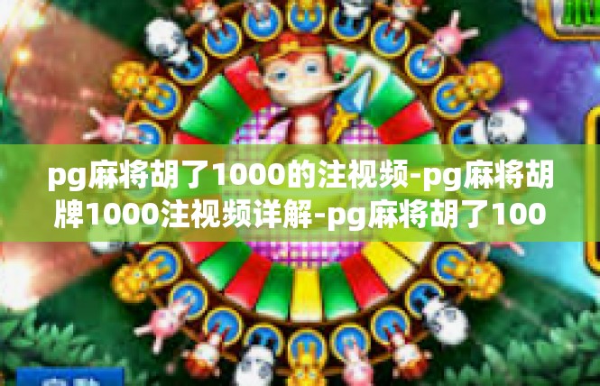 pg麻将胡了1000的注视频-pg麻将胡牌1000注视频详解-pg麻将胡了1000的注视频