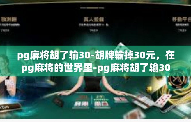 pg麻将胡了输30-胡牌输掉30元，在pg麻将的世界里-pg麻将胡了输30