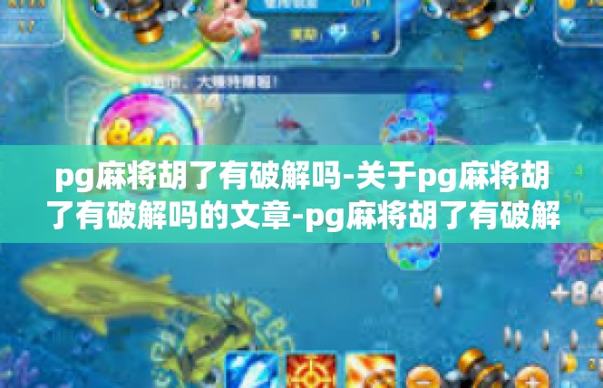 pg麻将胡了有破解吗-关于pg麻将胡了有破解吗的文章-pg麻将胡了有破解吗