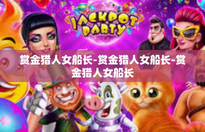 赏金猎人女船长-赏金猎人女船长-赏金猎人女船长