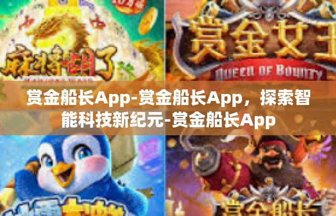 赏金船长App-赏金船长App，探索智能科技新纪元-赏金船长App
