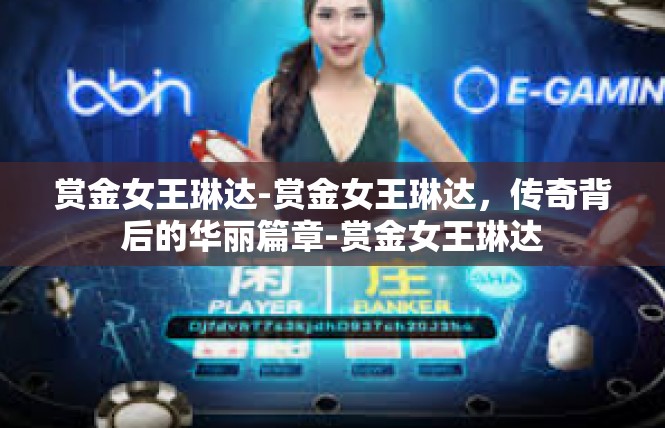 赏金女王琳达-赏金女王琳达，传奇背后的华丽篇章-赏金女王琳达