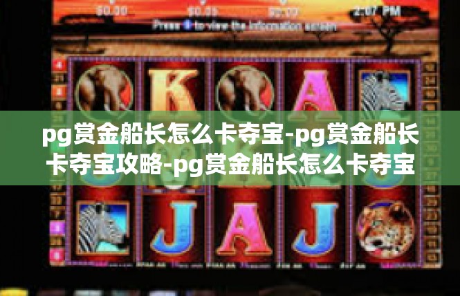 pg赏金船长怎么卡夺宝-pg赏金船长卡夺宝攻略-pg赏金船长怎么卡夺宝