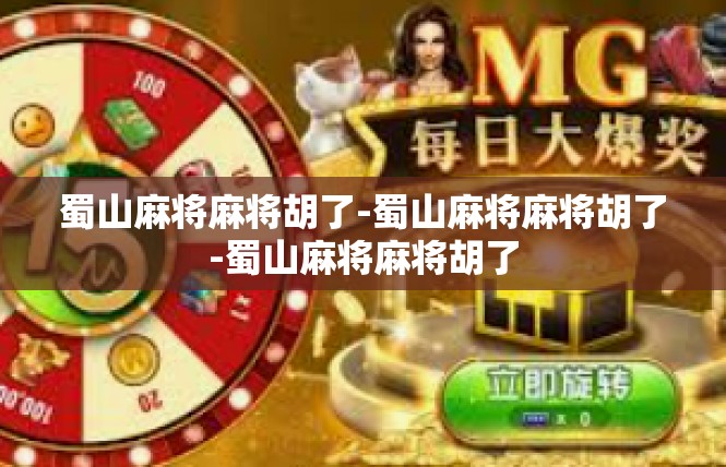 蜀山麻将麻将胡了-蜀山麻将麻将胡了-蜀山麻将麻将胡了
