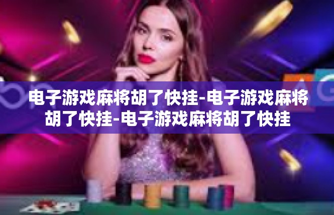 电子游戏麻将胡了快挂-电子游戏麻将胡了快挂-电子游戏麻将胡了快挂