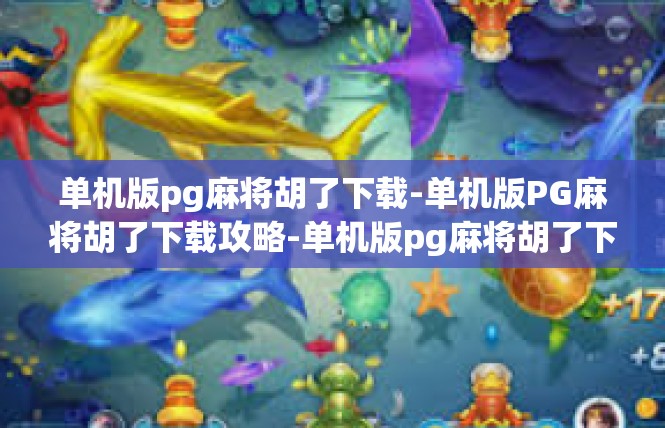 单机版pg麻将胡了下载-单机版PG麻将胡了下载攻略-单机版pg麻将胡了下载