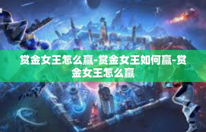 赏金女王怎么赢-赏金女王如何赢-赏金女王怎么赢