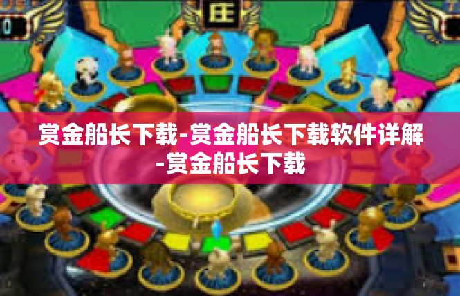 赏金船长下载-赏金船长下载软件详解-赏金船长下载