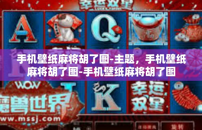 手机壁纸麻将胡了图-主题，手机壁纸麻将胡了图-手机壁纸麻将胡了图