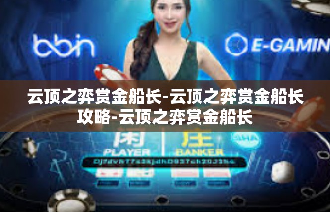 云顶之弈赏金船长-云顶之弈赏金船长攻略-云顶之弈赏金船长