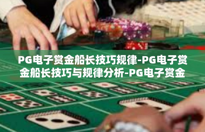 PG电子赏金船长技巧规律-PG电子赏金船长技巧与规律分析-PG电子赏金船长技巧规律