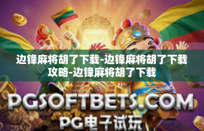 边锋麻将胡了下载-边锋麻将胡了下载攻略-边锋麻将胡了下载