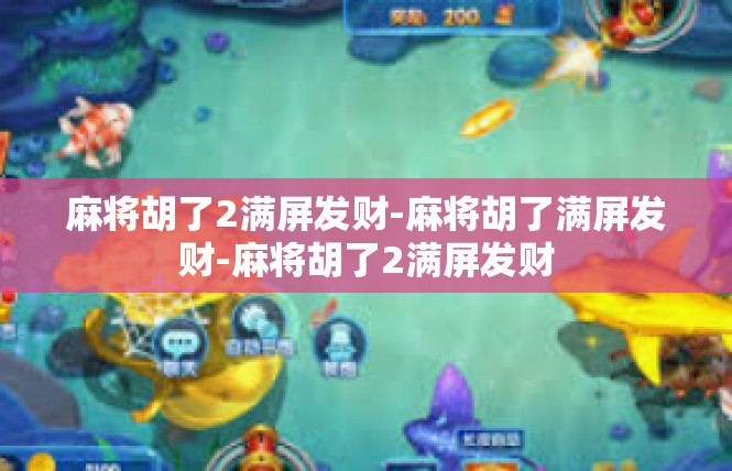 麻将胡了2满屏发财-麻将胡了满屏发财-麻将胡了2满屏发财