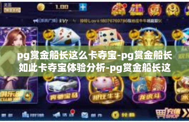 pg赏金船长这么卡夺宝-pg赏金船长如此卡夺宝体验分析-pg赏金船长这么卡夺宝