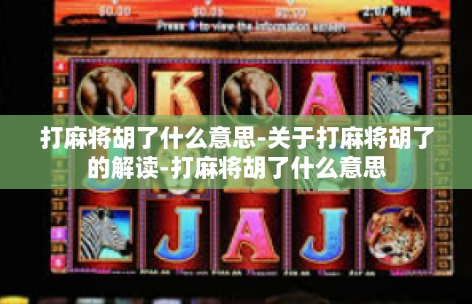 打麻将胡了什么意思-关于打麻将胡了的解读-打麻将胡了什么意思