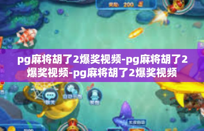 pg麻将胡了2爆奖视频-pg麻将胡了2爆奖视频-pg麻将胡了2爆奖视频