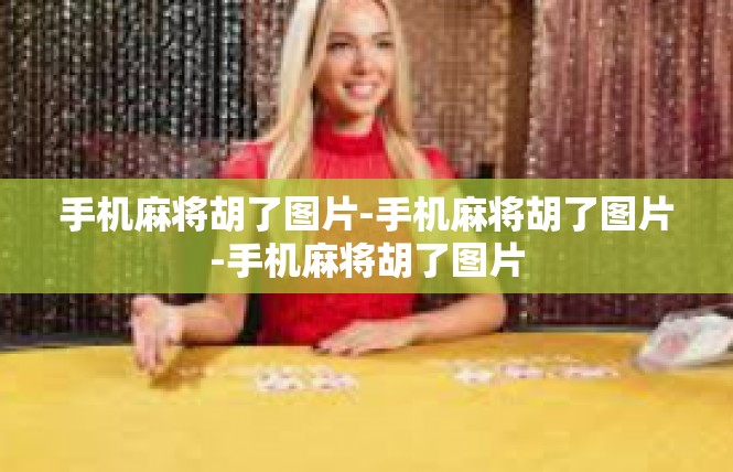 手机麻将胡了图片-手机麻将胡了图片-手机麻将胡了图片