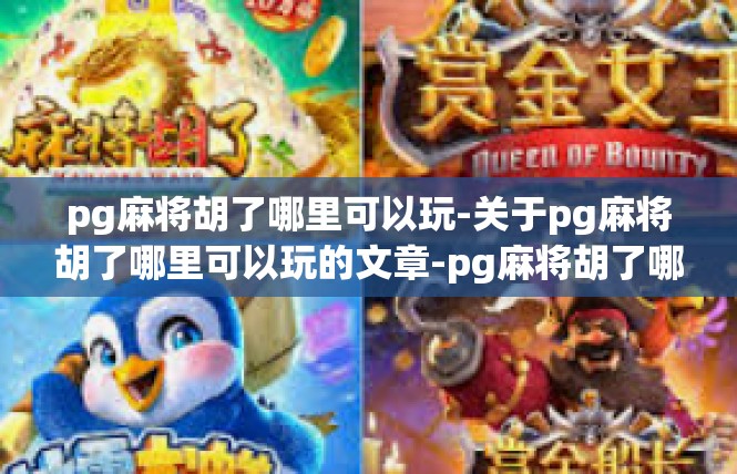 pg麻将胡了哪里可以玩-关于pg麻将胡了哪里可以玩的文章-pg麻将胡了哪里可以玩