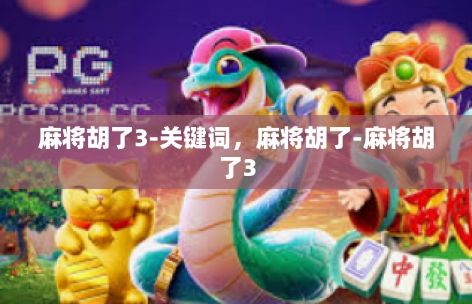 麻将胡了3-关键词，麻将胡了-麻将胡了3