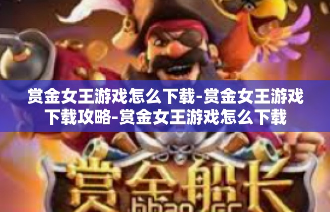 赏金女王游戏怎么下载-赏金女王游戏下载攻略-赏金女王游戏怎么下载