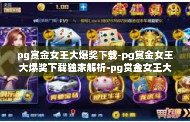pg赏金女王大爆奖下载-pg赏金女王大爆奖下载独家解析-pg赏金女王大爆奖下载