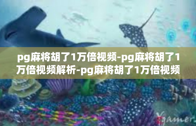 pg麻将胡了1万倍视频-pg麻将胡了1万倍视频解析-pg麻将胡了1万倍视频