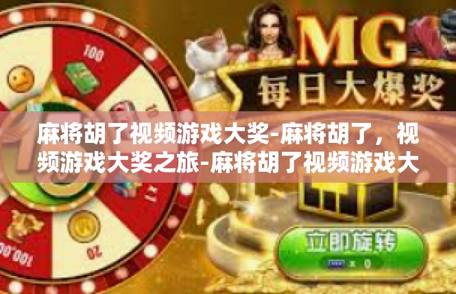麻将胡了视频游戏大奖-麻将胡了，视频游戏大奖之旅-麻将胡了视频游戏大奖